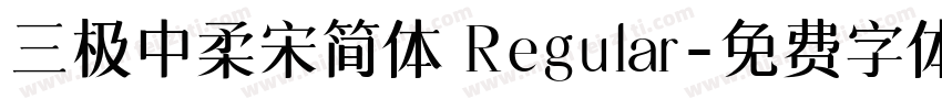 三极中柔宋简体 Regular字体转换